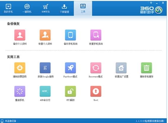 360刷机助手 1.1.0.0