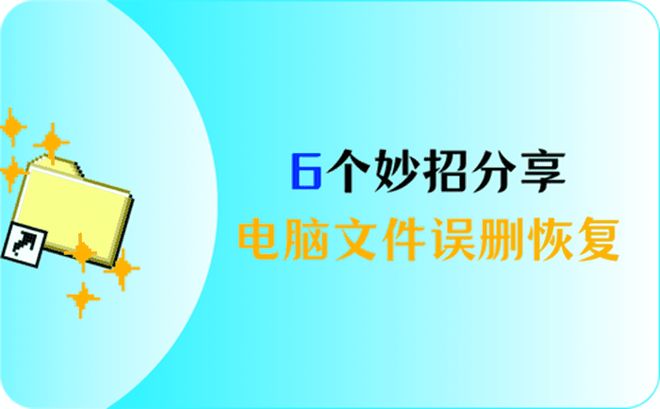 怎样恢复电脑删除的文件,6个电脑文件误删恢复妙招分享