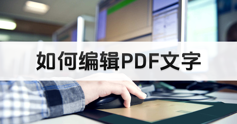 如何快速编辑PDF文件的内容?pdf文字编辑器在线使用方法
