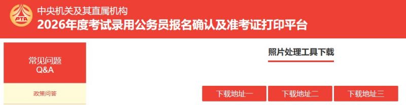 2026国考报名确认照片处理工具下载入口