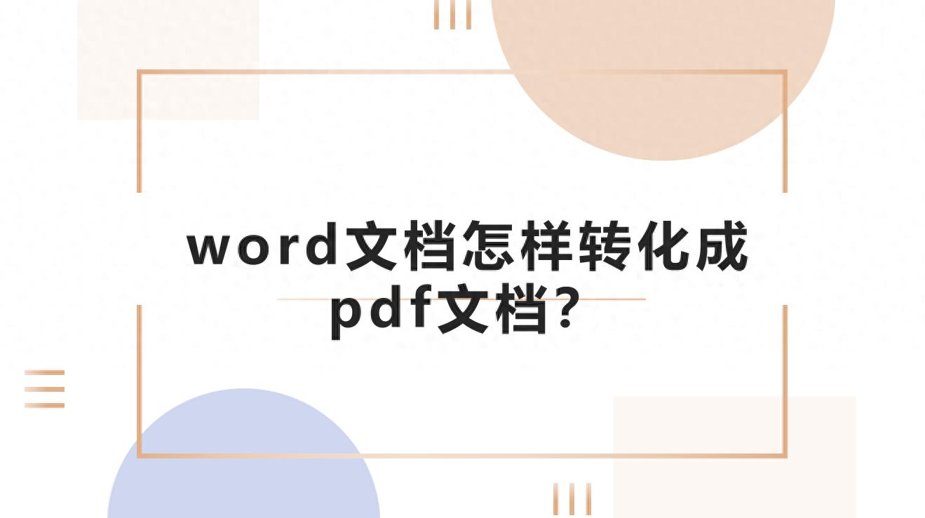 word文档怎样转化成pdf文档？这些方法很好用