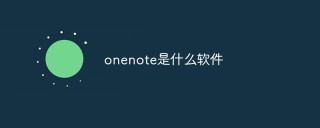 onenote是什么软件