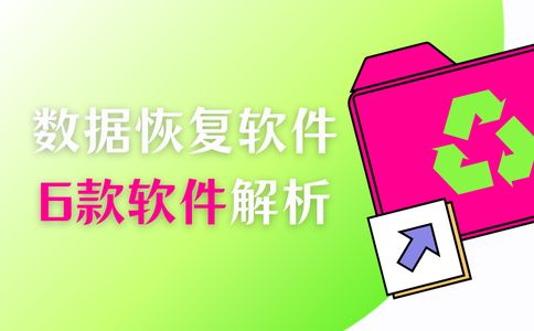 数据恢复软件哪个好用免费?6款好用数据恢复软件为你详细解析