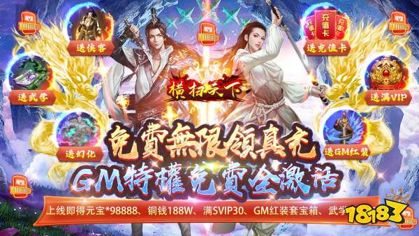 横扫天下无限真充版下载