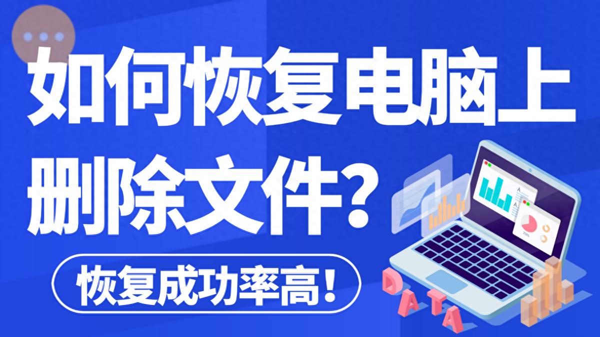 如何恢复电脑上删除的文件?别慌!5大绝招汇总拯救误删文件！