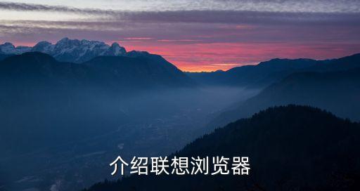 联想浏览器怎么升级版，浏览器怎样升级最新版