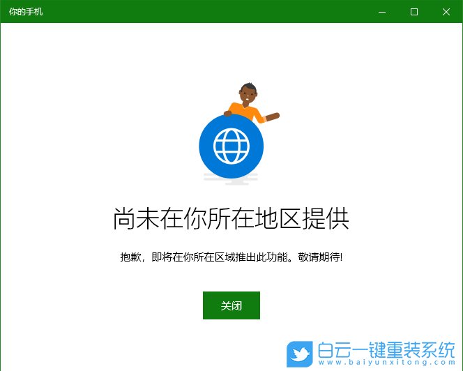Win10 2004删除你的手机应用|Win10卸载系统你的手机