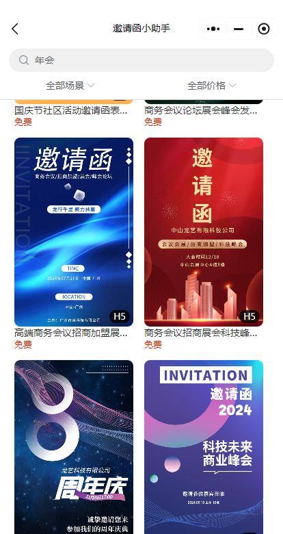 3步搞定！年会电子邀请函请帖免费制作这么简单？