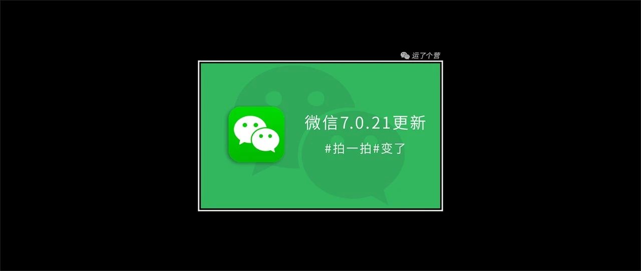 微信2021首次更新，拍一拍有新变化