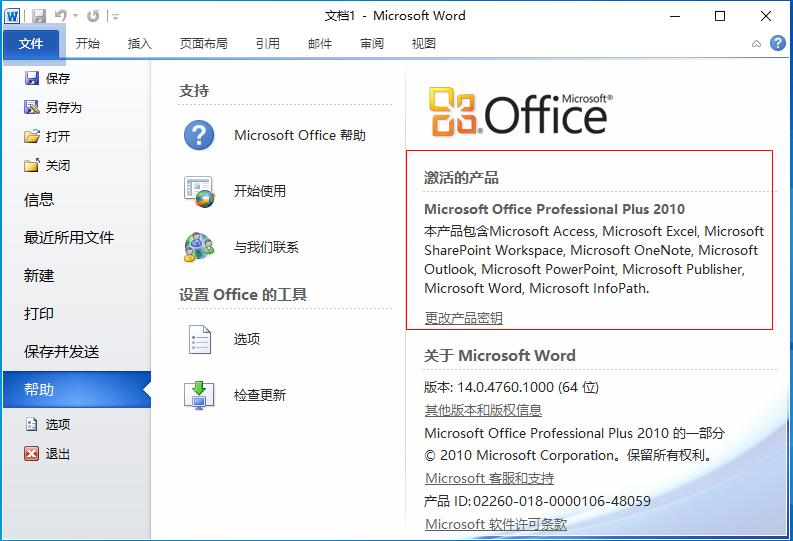 office2010专业增强版
