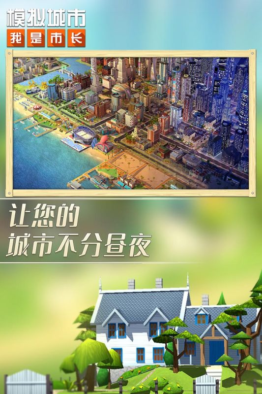 模拟城市我是市长离线版下载安装