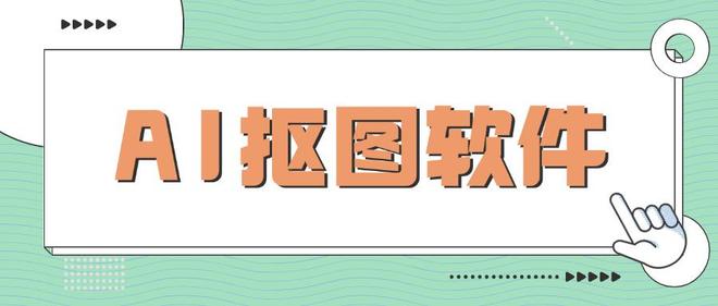 10款AI抠图软件推荐：精准分离图片主体和复杂背景