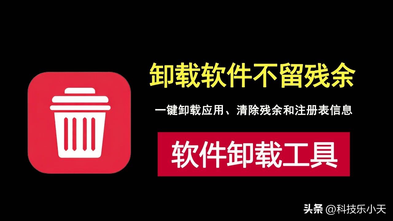 卸载软件不留残余！让Windows系统清爽如新的卸载神器！