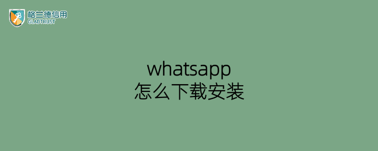 whatsapp怎么下载安装