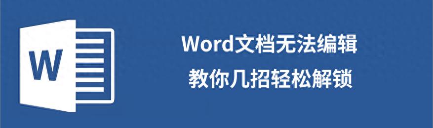 Word文档无法编辑？教你几招轻松解锁