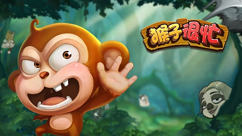 猴子很忙QQ微信登录版
