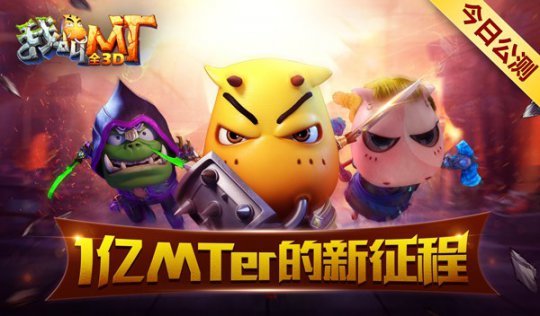 平安夜集结1亿MTer!《我叫MT 全3D》全面公测