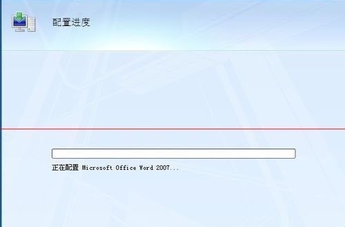 每次打开word都要安装配置的解决方法(通用)