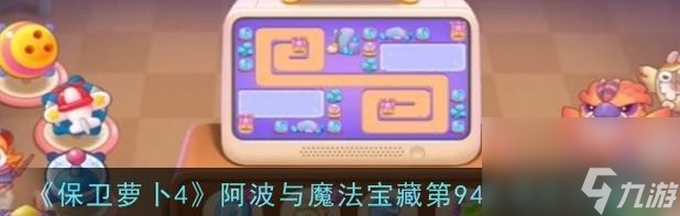 《保卫萝卜2极地94关攻略》 金萝卜攻略大全