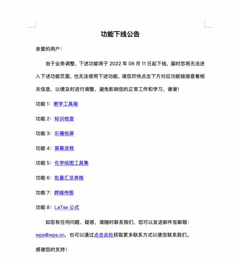 WPS部分功能将于8月下线！曾陷“删除用户本地文件”风波