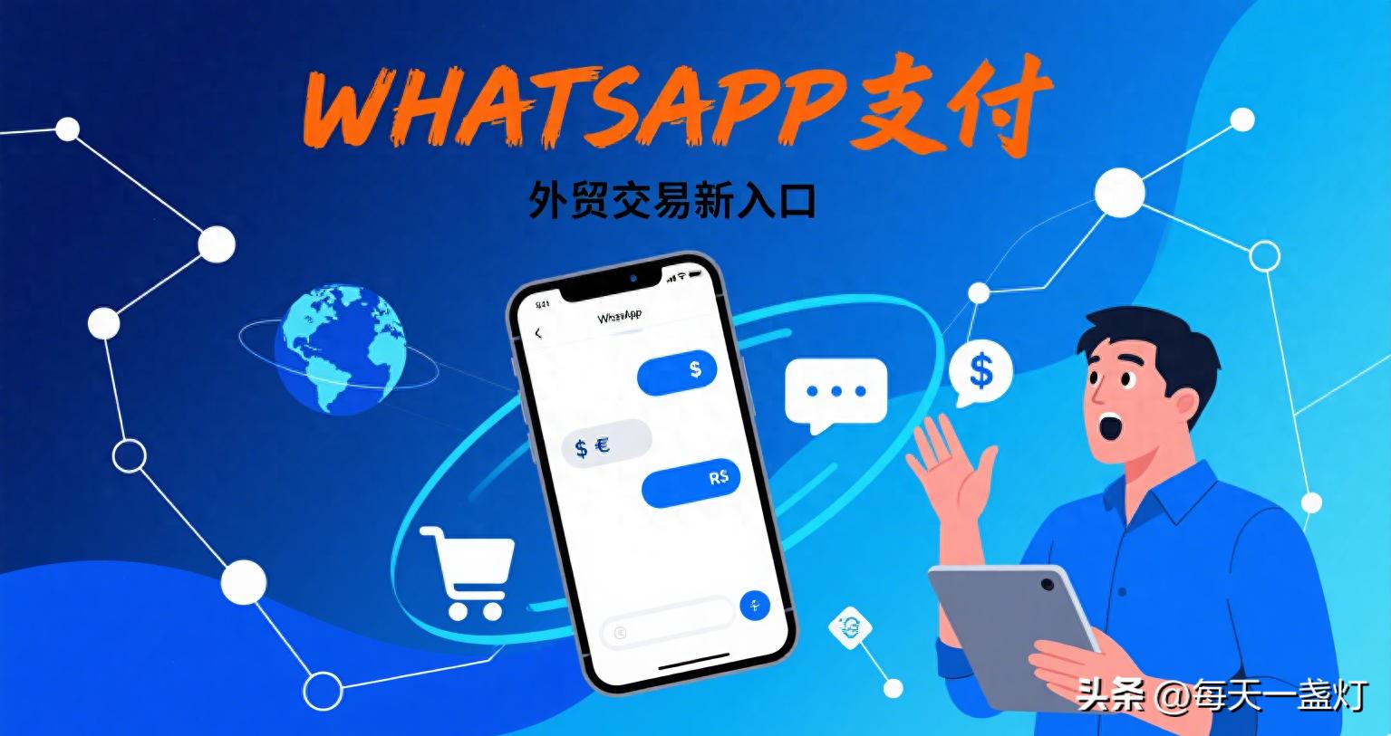 外贸新人必看：客户能直接在 WhatsApp 付款了，你会用吗？