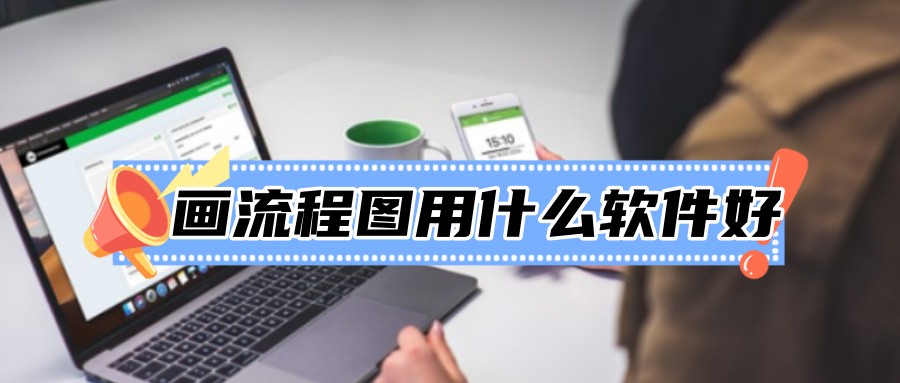 画流程图用什么软件好？这5款软件轻松绘制流程图！