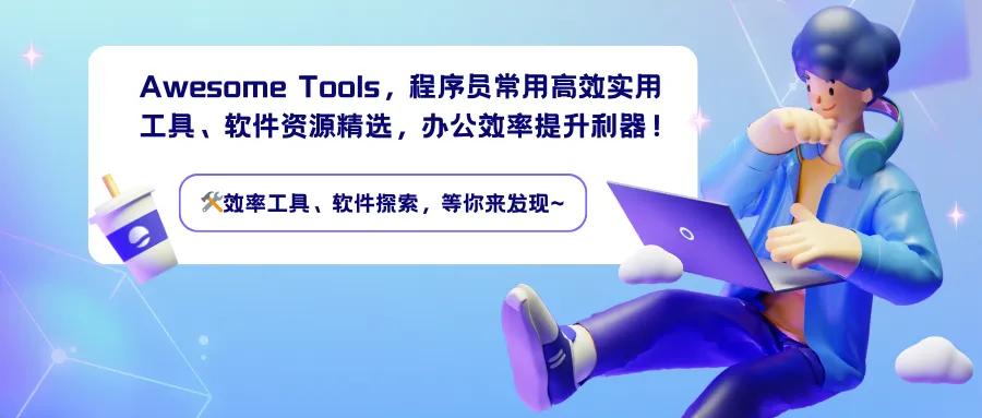 2025 年程序员必备 TOP 10 高效实用工具！