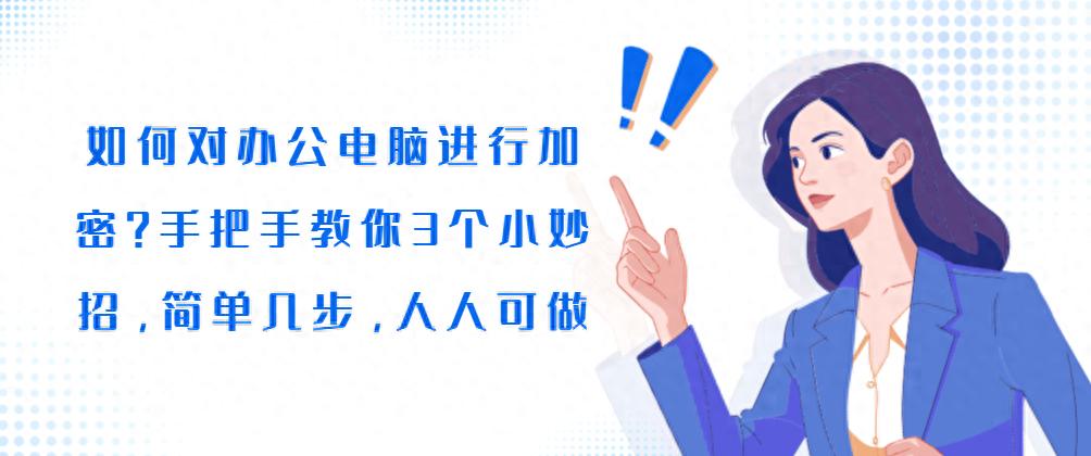 如何对办公电脑进行加密？手把手教你3个小妙招，人人可做