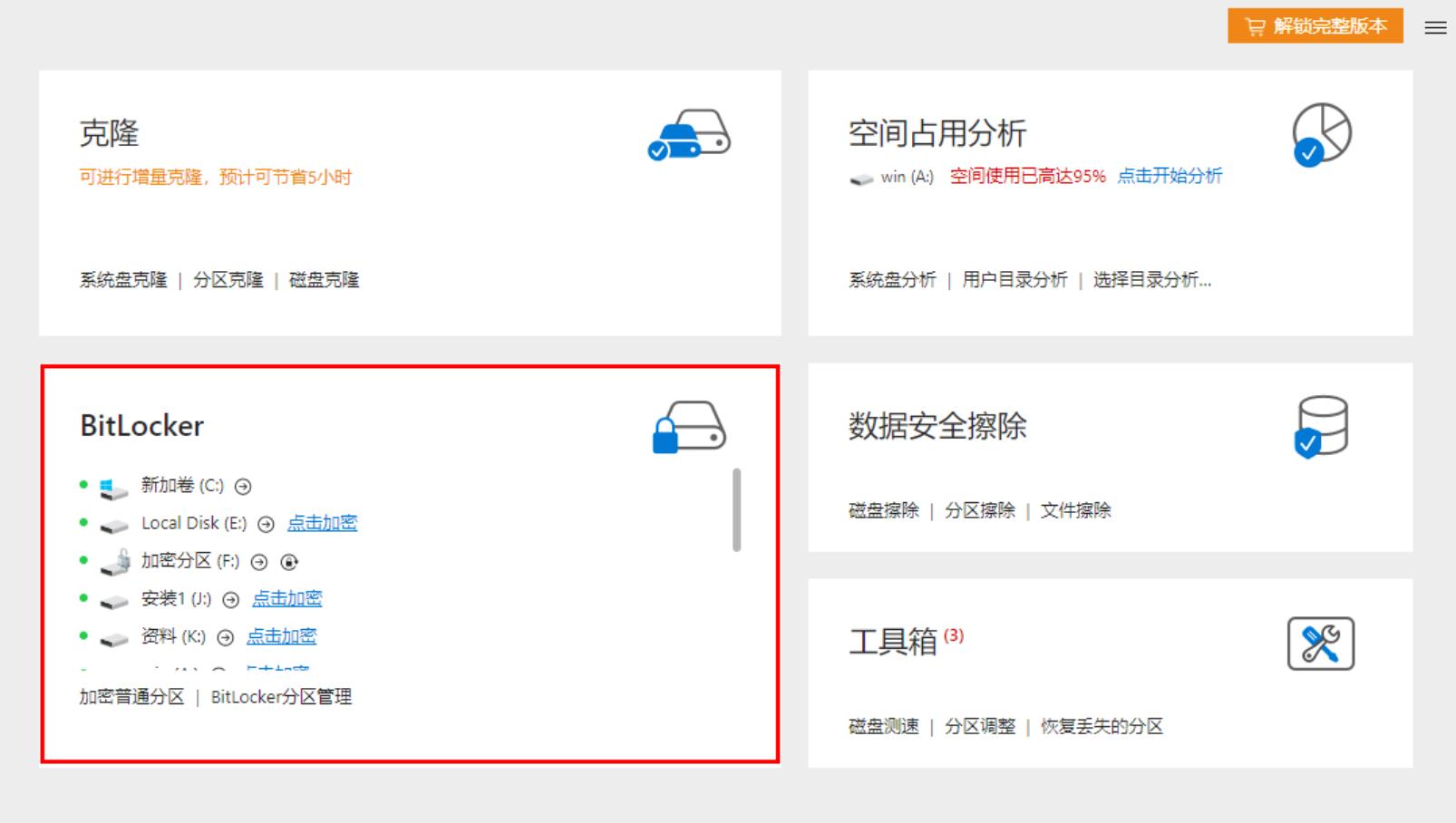 Bitlocker能看不能用！如何解除加密限制？