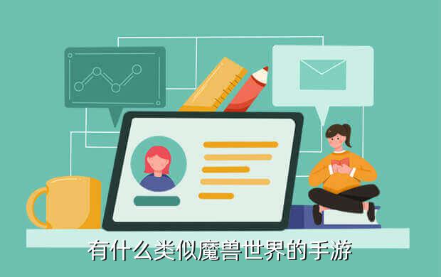 世界OL游戏特色