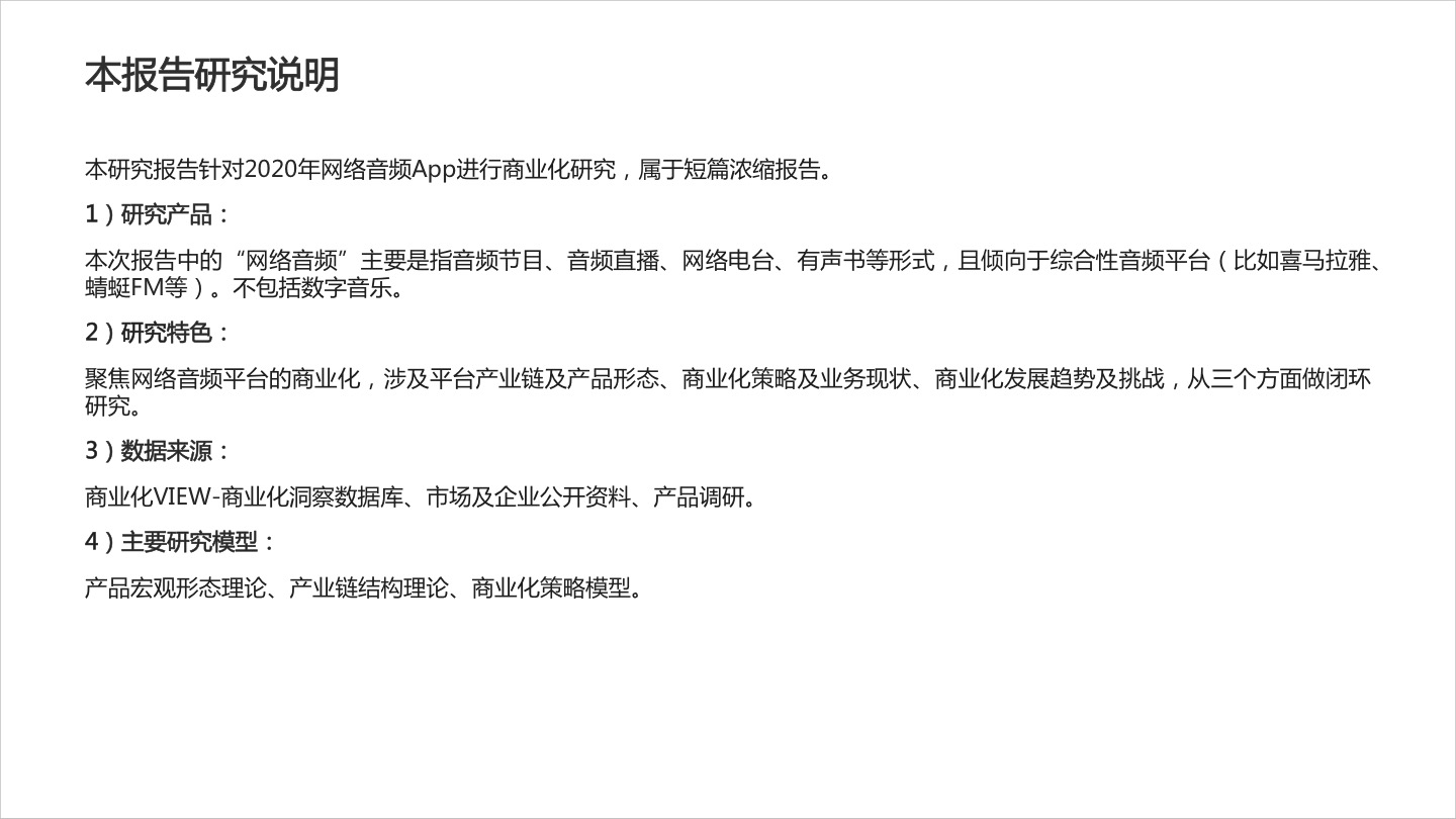 2020年网络音频App商业化研究报告