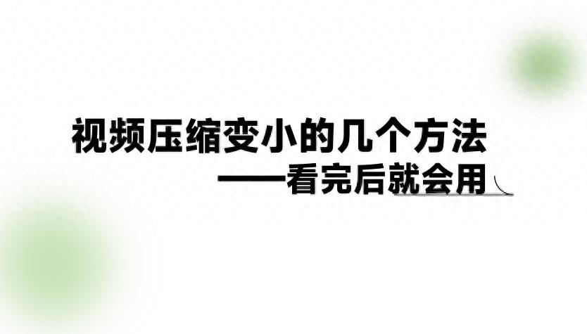 视频压缩变小的几个方法，看完后就会用