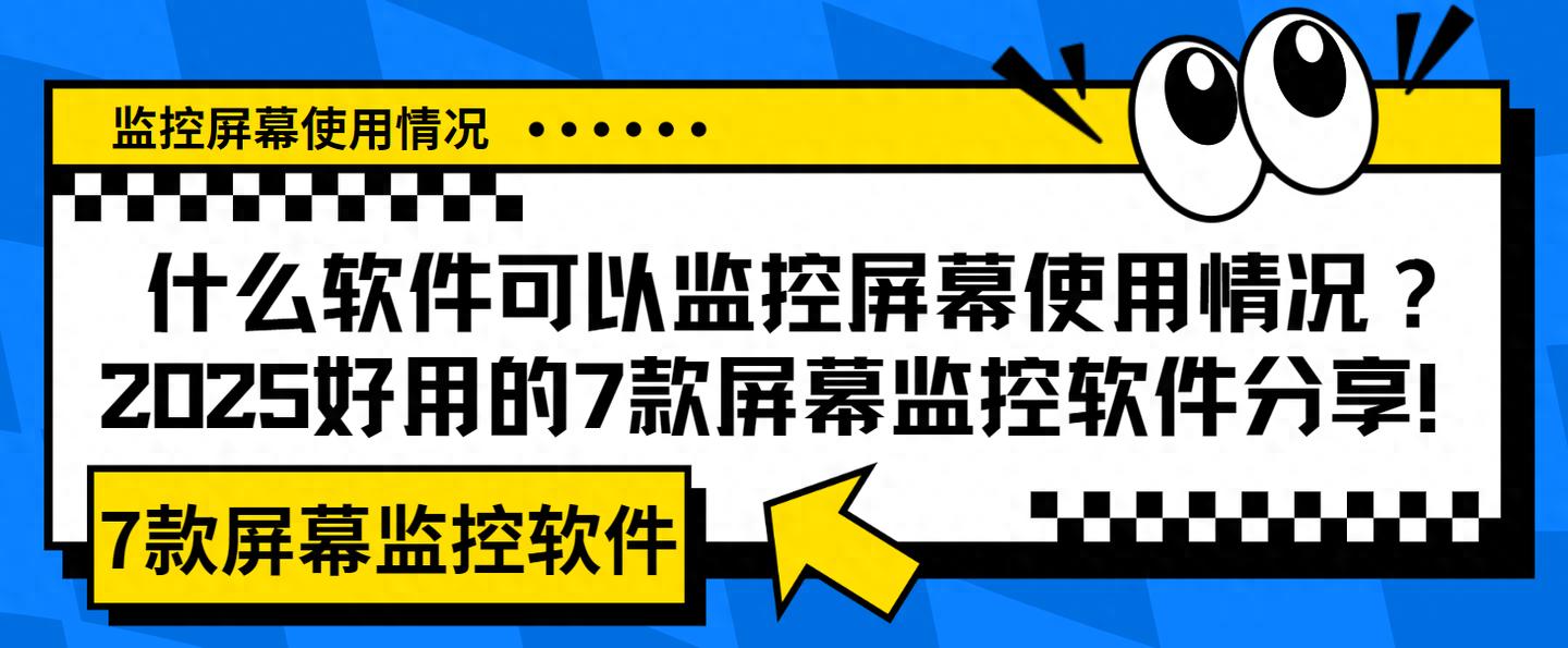 什么软件可以监控屏幕使用情况？2025好用的7款屏幕监控软件分享
