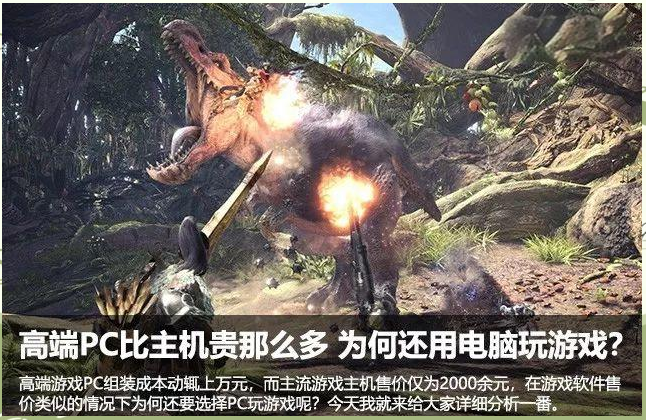 为何PC游戏仍受欢迎，尽管主机性价比更高？
