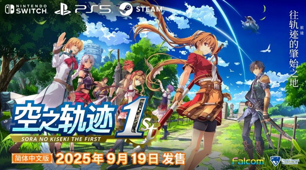 《空之轨迹the 1st》体验版上线，Falcom社长谈为何选此时重制