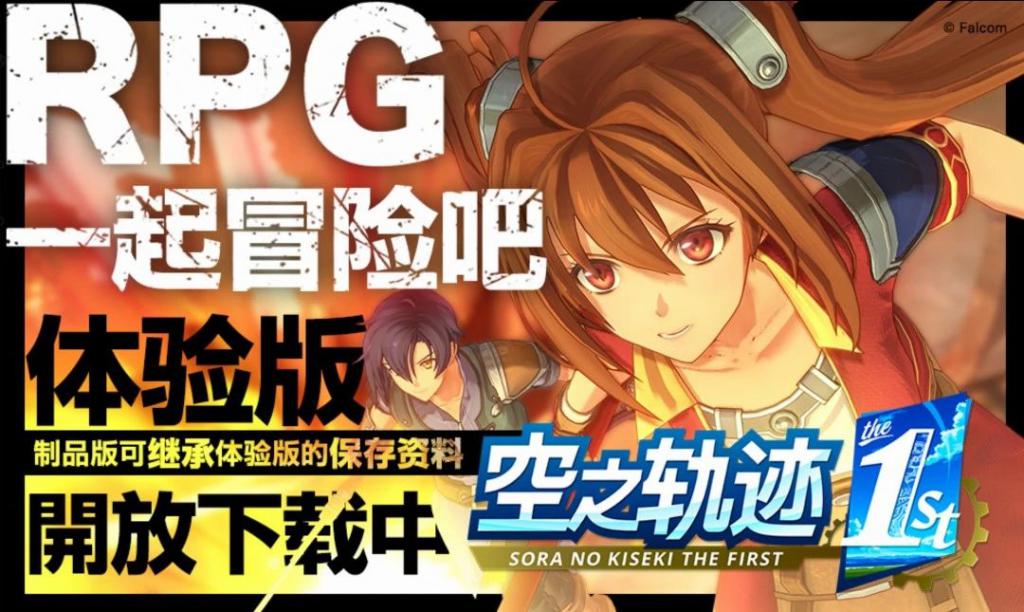 《空之轨迹the 1st》体验版上线，Falcom社长谈为何选此时重制
