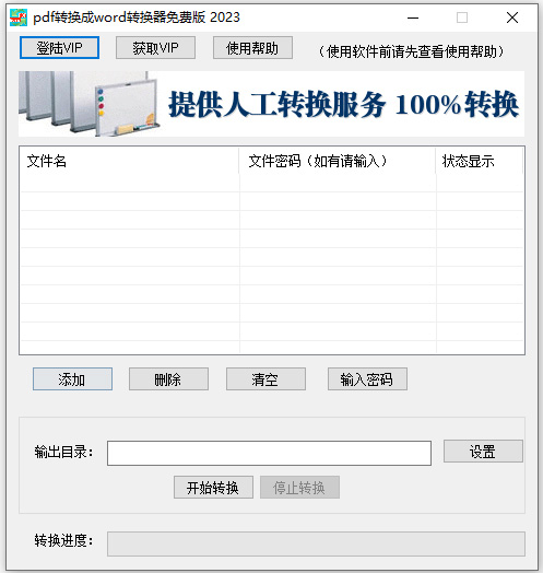 pdf转换成word转换器免费版 v1.0.0.1官方版