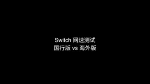 看完还懵来打我—Switch选购全攻略！