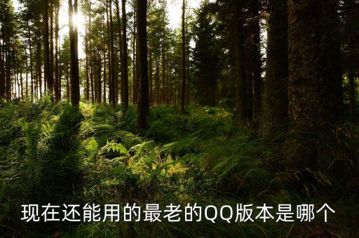 qq旧版本大全，腾讯qq历史版本下载