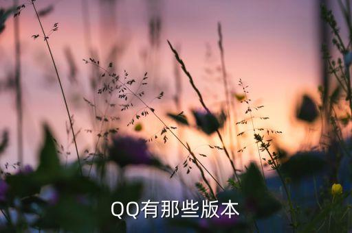 qq旧版本大全，腾讯qq历史版本下载