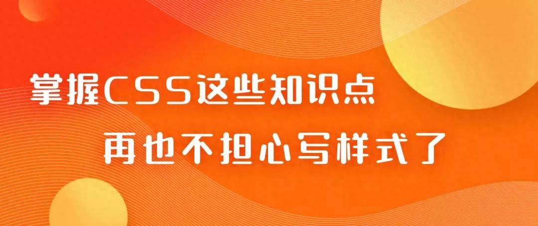 掌握这些CSS知识点，Coding如飞