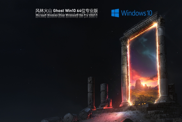 风林火山 Ghost Win10 64位 专业版  V2021.11