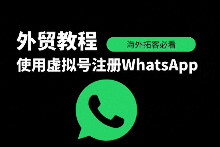外贸教程 | 如何使用虚拟号注册 WhatsApp 帐号？