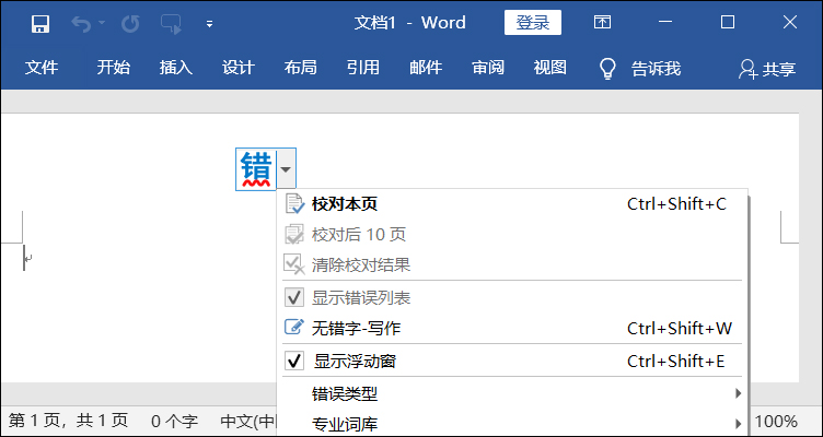 无错字校对助手官方版