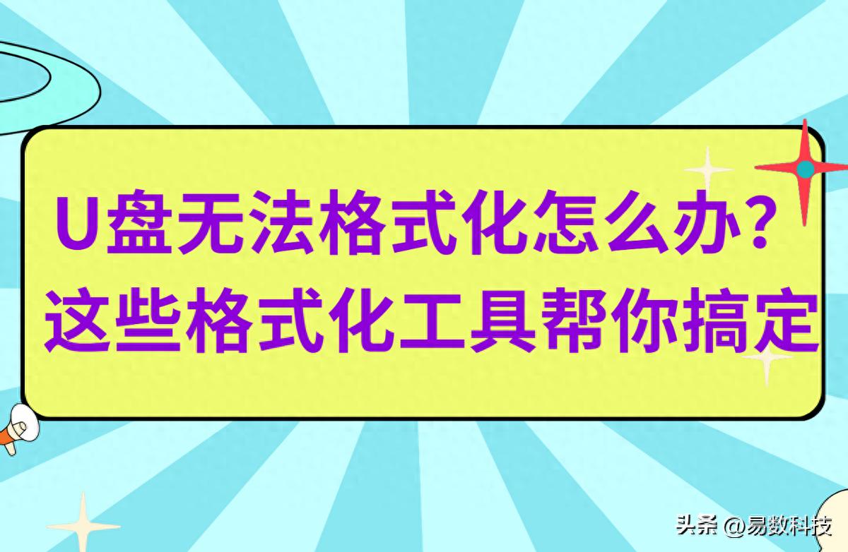 U盘无法格式化怎么办？这几个格式化工具帮你搞定