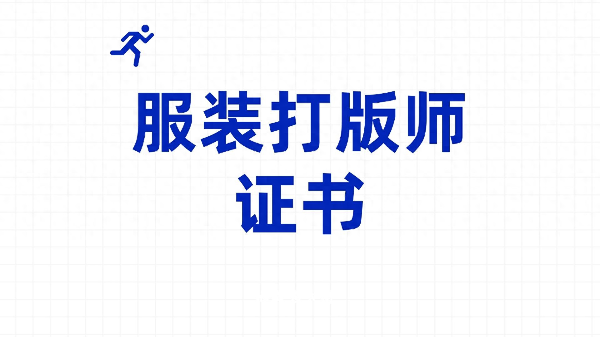最新！服装打版师证书怎么报考？报考条件、资料、费用是多少？