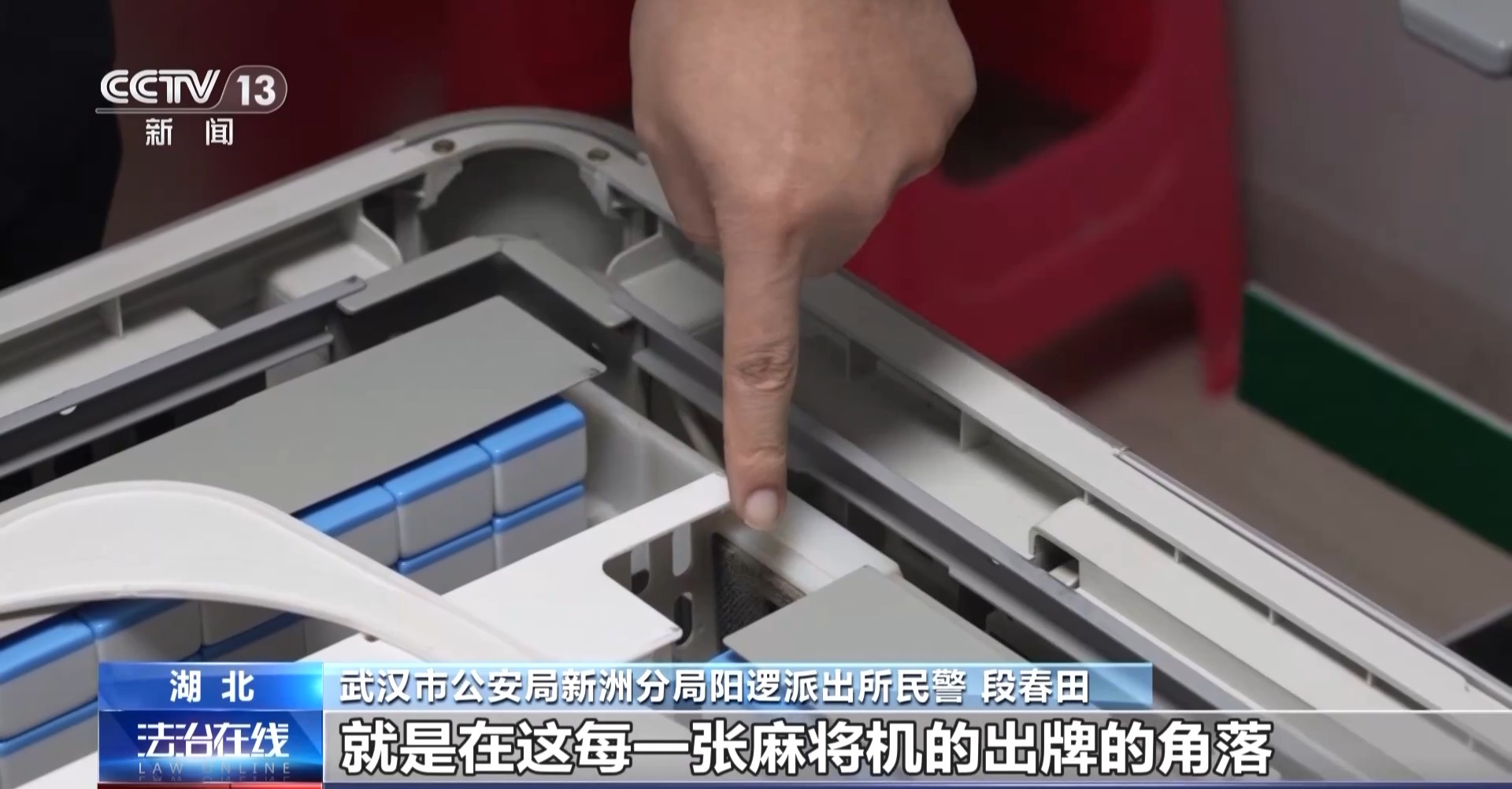 法治在线丨“十赌十赢”?以为是麻将高手 其实靠远程遥控作弊