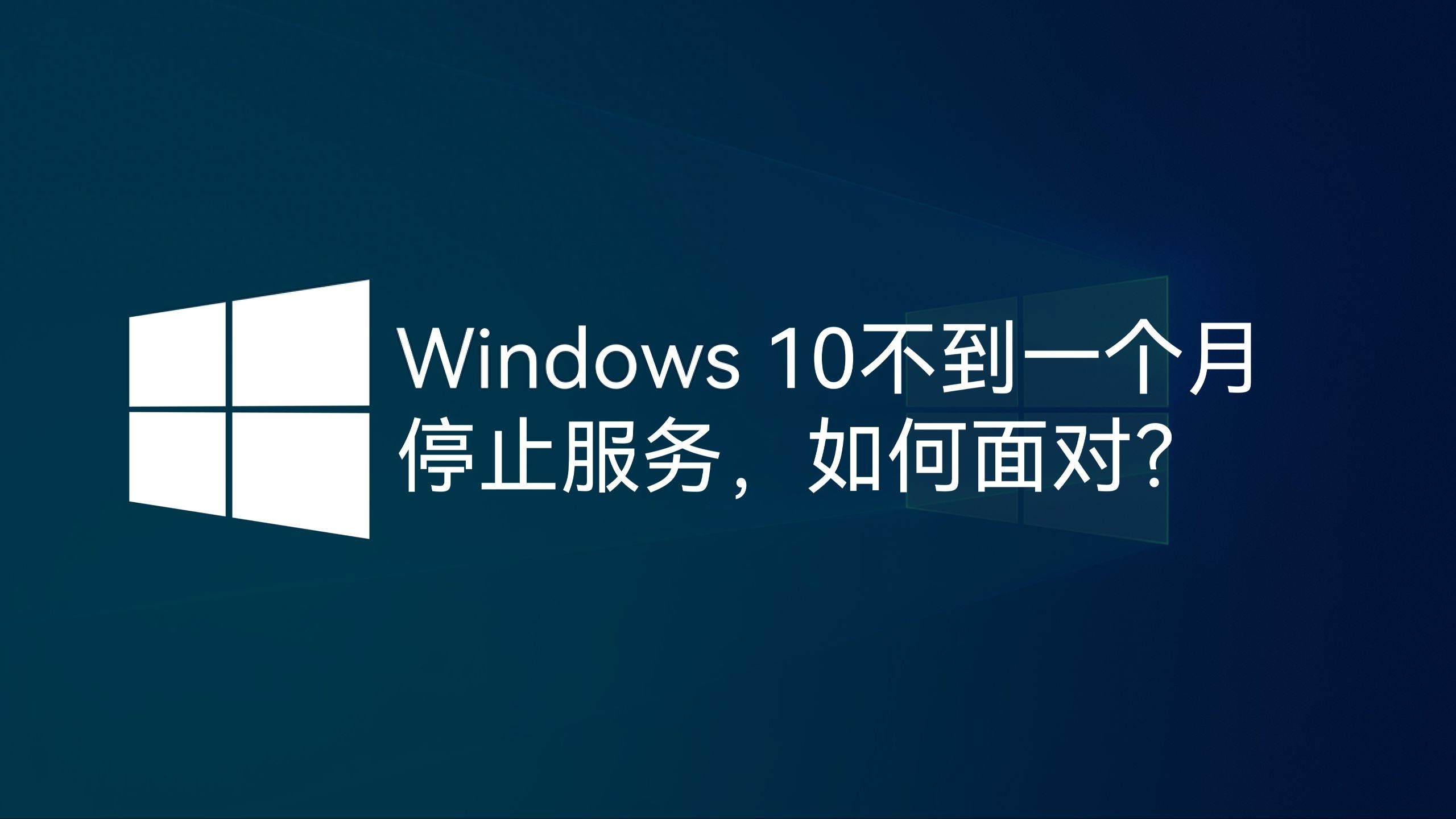 Win1010月停更!14亿设备遇危机,升Win11还是花30美元续命?