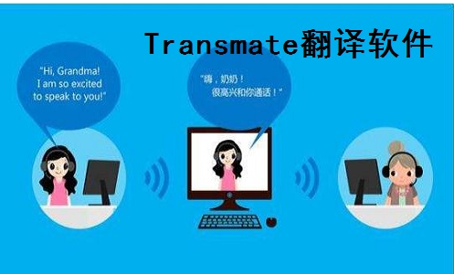 Transmate翻译软件