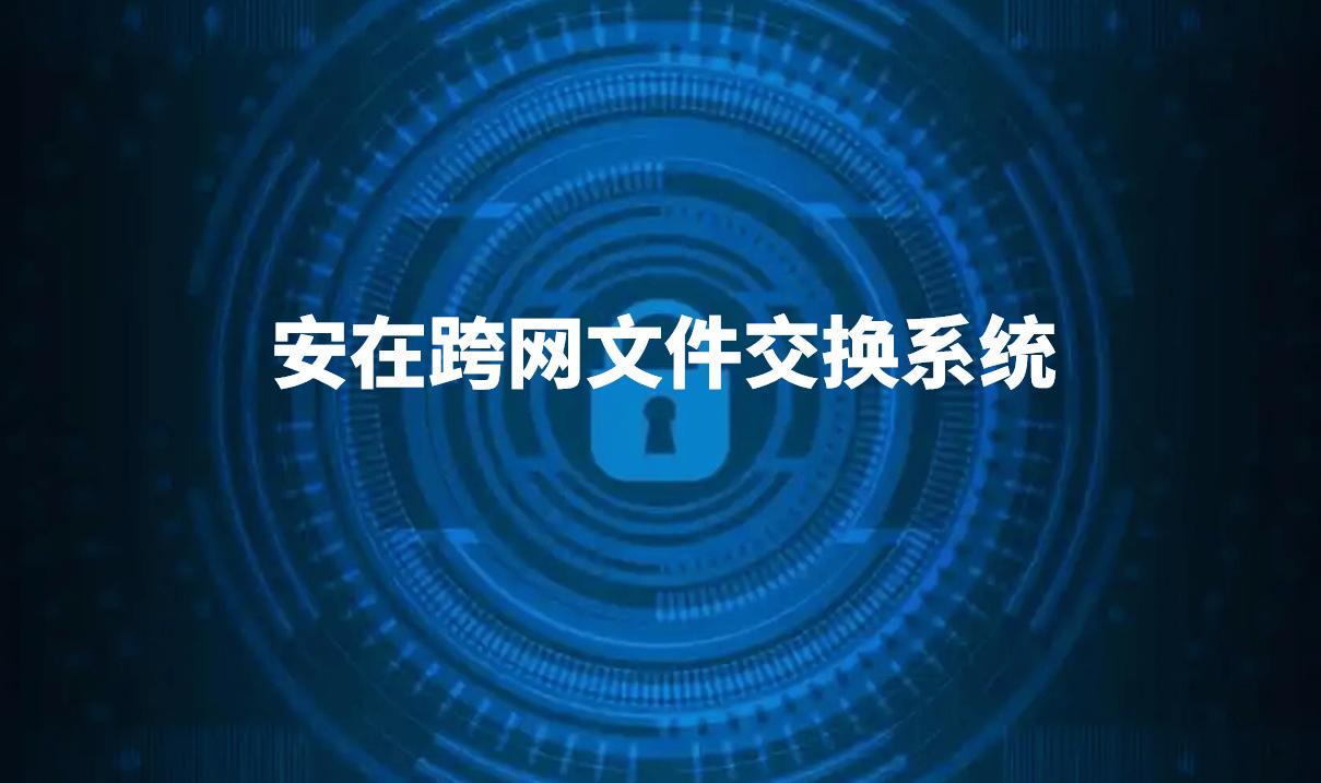 10款好用的跨网文件交换软件(2025最新排行）